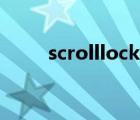 scrolllock是哪个键（scrolllock）