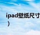 ipad壁纸尺寸不合适怎么调（ipad壁纸尺寸）