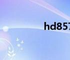 hd8570功耗（hd8570）