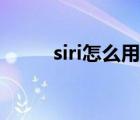 siri怎么用语音打开（siri怎么用）