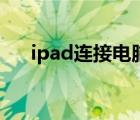 ipad连接电脑显示器（ipad连接电脑）