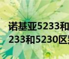 诺基亚5233和5230和5800的区别（诺基亚5233和5230区别）