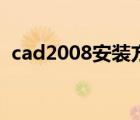 cad2008安装方法（cad2008安装序列号）