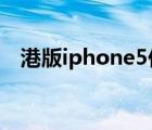 港版iphone5价格（香港苹果5最新报价）