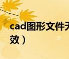 cad图形文件无效怎么处理（cad图形文件无效）