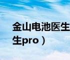 金山电池医生旧版本4.18下载（金山电池医生pro）