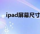 ipad屏幕尺寸比例调整（ipad屏幕尺寸）