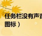 任务栏没有声音图标不见了（任务栏没有声音图标）