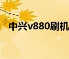 中兴v880刷机包（中兴v880刷机包下载）