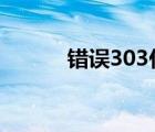 错误303什么意思（错误3002）