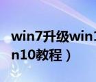 win7升级win10教程要激活码（win7升级win10教程）