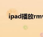 ipad播放rmvb格式（ipad播放rmvb）