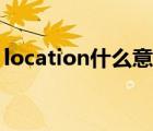 location什么意思翻译（location什么意思）