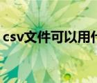 csv文件可以用什么打开（csv大文件打开器）