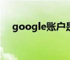 google账户是什么意思（google账户）