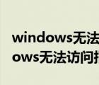 windows无法访问指定设备怎么解决（windows无法访问指定设备）