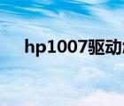 hp1007驱动怎么安装（hp1007 驱动）