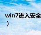 win7进入安全模式蓝屏（win7进入安全模式）