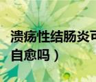 溃疡性结肠炎可以自愈吗（溃疡性结肠炎可以自愈吗）