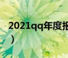 2021qq年度报告在哪里（QQ2021年度报告）