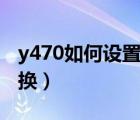 y470如何设置独立显卡（y470双显卡怎么切换）