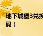 地下城堡3兑换码2022最新（地下城堡3兑换码）