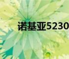 诺基亚5230手机（诺基亚5230参数）