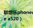 联想乐phonea520支持wifi吗（联想乐phone a520）