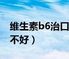 维生素b6治口臭好不好（维生素b6治口臭好不好）