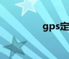 gps定位仪（gps定位仪）