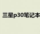 三星p30笔记本电脑按键（三星p30笔记本）