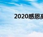 2020感恩高清图（2020感恩配图）