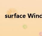 surface Windows rt（surface rt 软件）