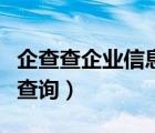 企查查企业信息查询合法吗（企查查企业信息查询）