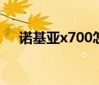 诺基亚x700怎么换电池（诺基亚x700）