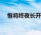 惟将终夜长开眼翻译（惟将终夜长开眼）