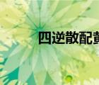 四逆散配黄芪（四逆散配方功效）