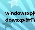 windowsxp操作系统是一个什么系统（windowsxp操作系统）