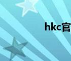 hkc官网客服（hkc官网）