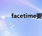 facetime要钱吗（facetime要钱吗）