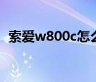 索爱w800c怎么支持txt文档（索爱w800）