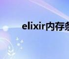 elixir内存条什么牌子（elixir内存）