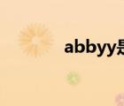 abbyy是什么软件（abbyy）