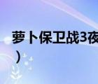 萝卜保卫战3夜市22关攻略（萝卜保卫战攻略）