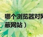 哪个浏览器对网址没有限制（哪个浏览器不屏蔽网站）