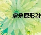 虐杀原形2打不开（虐杀原形2优化）