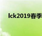 lck2019春季赛视频（lck2019春季赛）