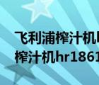 飞利浦榨汁机hr1832拆卸步骤图解（飞利浦榨汁机hr1861）