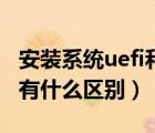 安装系统uefi和普通的区别（uefi版和装机版有什么区别）