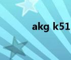 akg k511怎么样（akg k511）